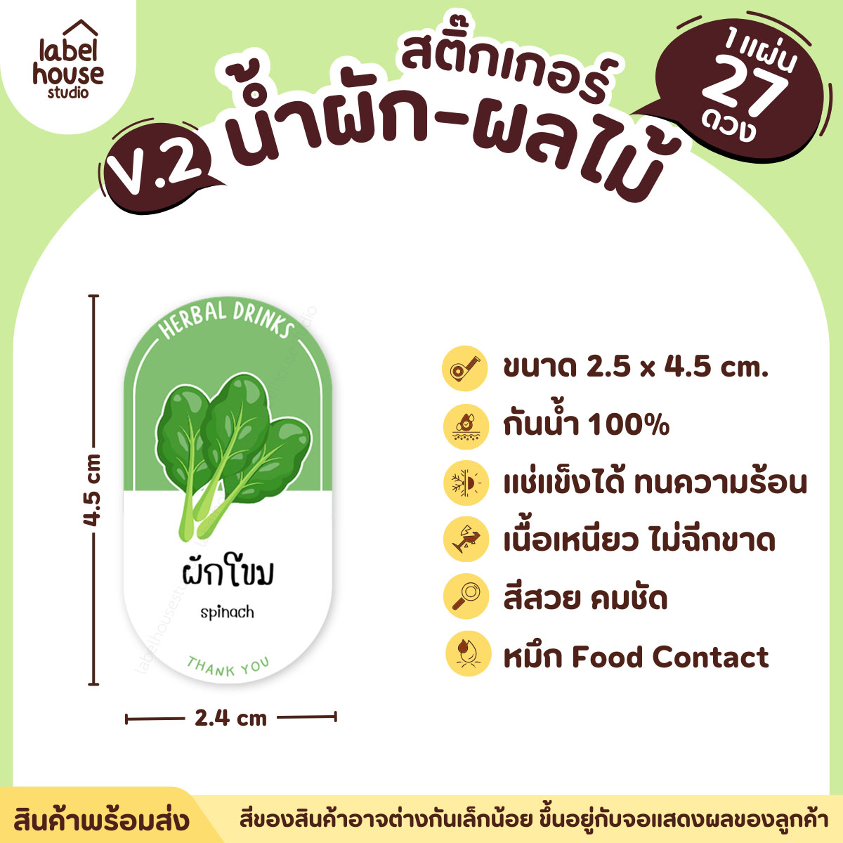 [ VER.2 ] สติ๊กเกอร์เมนูน้ำผัก & น้ำผลไม้ เพื่อสุขภาพ ทรงแคปซูล เนื้อ PP กันน้ำ 2.4 x 4.5 ซม. (27 ดวง/แผ่น) ผักโขม